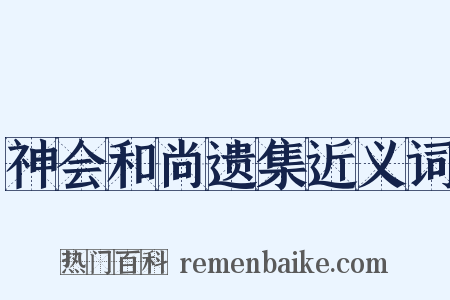 神会和尚遗集近义词是什么意思的图片